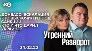 Утренний разворот (Эхо Москвы, 24.02.2022 г.) / Александр 