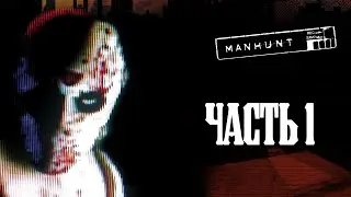 Manhunt Прохождение на русском - Часть 1