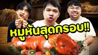 หมูหันสุดกรอบ โครตหน้าแดกบอกตรง4000คุ้มชิบหาย