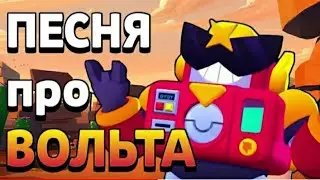 - ПЕСНЯ про ВОЛЬТА (Сержа, Surge, Сюржа)  _ VKozanchyn бравл старс_