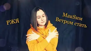 Ветром стать (МакSим) - РЖЯ кавер