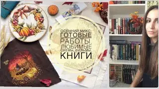 Осенний микс: готовые работы, любимые сюжеты, книги, фильмы 🎥