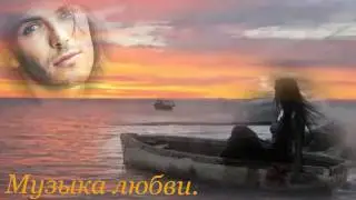 Музыка любви.