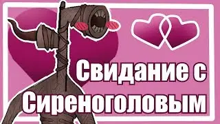 Прохождение Siren Head Dating Sim [СВИДАНИЕ С МОНСТРОМ]
