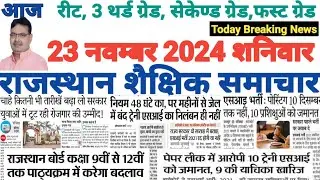 शैक्षिक राजस्थान  Rajasthan Shaikshik Samachar 23-11-2024 #RPSC #REET #RSSB