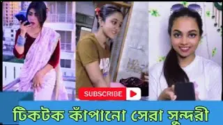 টিকটক কাঁপানো সেরা সুন্দরী.অস্থির বিনোদনে ভরপুর enjoy to funny video