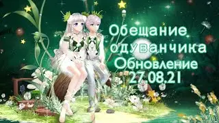 Обновление от 28.08.21 Sweet Dance