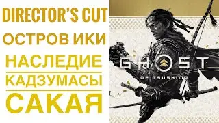 Ghost Of Tsushima (Director’s Cut) - Глава 7 - Наследие Кадзумасы Сакая - Прохождение - PS4 Pro