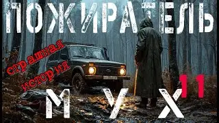 Страшная история. Пожиратель мух 11. Финал!  Аудиокнига.