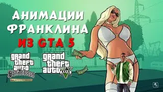 Анимации Франклина из GTA V для GTA San Andreas: The Definitive Edition