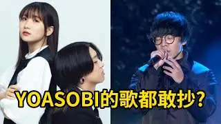 YOASOBI的歌都敢抄？瘋了吧！｜峰哥 中秋烤肉