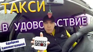 ТАКСИ В УДОВОЛЬСТВИЕ / ЯНДЕКС ТАКСИ ЭКСПЕРТ ПАРК / РАБОТАЙ И ЗАРАБАТЫВАЙ В ТАКСИ / ТАКСИСТ С ИВАНОВО