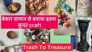बेकार सामान से बनाया इतना सुन्दर craft | Trash To Treasure 😍 #diy #homedecor