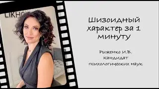 Шизоидный характер за 1мин