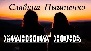 Манила ночь - Славяна Пышненко
