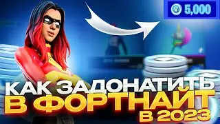 КАК ЗАДОНАТИТЬ В ФОРТНАЙТ В РОССИИ! ГДЕ КУПИТЬ ВБАКСЫ В 2023 ГОДУ! ЛУЧШИЙ МАГАЗИН ВБАКСОВ ФОРТНАЙТ!