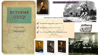 История  СССР §33 МОНАРХИЯ НИКОЛАЯ I  История СССР