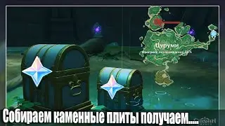 Собираем каменные плиты получаем остров Цуруми ,,Пик Сирикоро,, загадка Genshin Impact