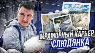 СЛЮДЯНКА/МРАМОРНЫЙ КАРЬЕР/КРУТОЕ МЕСТО ПО ТРОПЕ НА ПИК ЧЕРСКОГО!