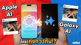Apple Intelligence vs Galaxy AI | หมัดต่อหมัด ใครเด็ดกว่ากัน? [ เทียบ & สอนใช้ ]