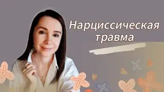 Как формируется ТРАВМА ОТВЕРГНУТОГО? #нарциссизм#психологическаятравма#психология#нарцисс