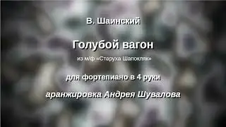 Шаинский Голубой вагон переложение в 4 руки А Шувалова
