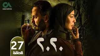 مسلسل 2020 | الحلقة 27 | بطولة نادين نسيب نجيم و قصي خولي  وكارمن لبس حلقات كاملة Full HD