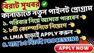 সুখবর! ক্যানাডায় নতুন Innovation Stream Pilot শুরু। LMIA ছাড়া ওয়ার্ক পারমিট #canada #jobsincanada