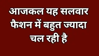 आजकल यह सलवार फैशन में बहुत ज्यादा चल रही है / Unique Salwar Cutting And Stitching.