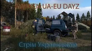 Пригоди на UA-EU AWAKEN Dayz 💙Stream💛#dayz #gameplay #dayzupdate #dayzgameplay