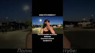 KYHИ ЭТО ИЗМЕНА ? #девушки #соблазн #опросдевушек #опрос #babystep #отношения