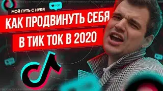 КАК РАСКРУТИТЬ TIK TOK?  | МОЙ ПУТЬ С НУЛЯ | ВЫПУСК 1