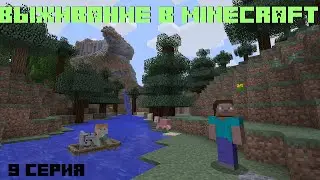 Выживание в Minecraft || 9 Серия