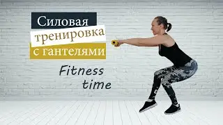 Часовая силовая тренировка на все тело / Тренировка с гантелями для женщин