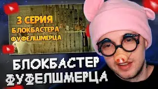 СТИНТ СМОТРИТ: БЛОКБАСТЕР ФУФЕЛШМЕРЦА I 3 СЕРИЯ