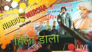 Nimbu mircha Nagpuri song | #Live |  @AlokRavi