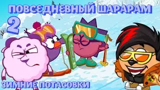 ЗИМНИЕ ПОТАСОВКИ??? ЖИВОЙ И ПОВСЕДНЕВНЫЙ ШАРАРАМ!! 2 СЕРИЯ