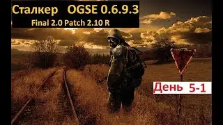 Сталкер OGSE 0.6.9.3. Прохождение с претензией на логику и реализм. День 5-1.