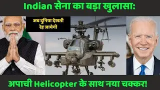 भारतीय सेना का बड़ा खुलासा: अपाची हेलीकॉप्टर्स के साथ नया चक्कर! #news @aajtak