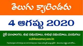 4 August 2020 Telugu Calendar Panchangam Today
