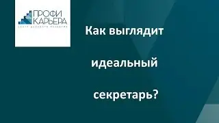 Как выглядит идеальный секретарь?