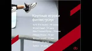 Поверхностное исследование рынка оффлайн фитнес услуг V 2