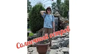 Поездка в Краснодар, 2 день. Сауна, бассейн, парк Солнечный остров