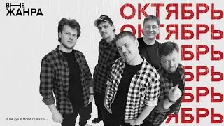 внеЖанра — Октябрь #музыка#рок#октябрь#music