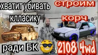 Строим ваз 2108 4wd |Начало|