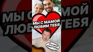 Мы с мамой любим тебя | Shorts 