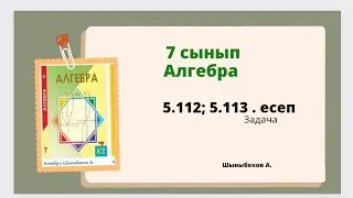 алгебра 7 сынып 5.112; 5.113 есеп. Абылкасымова 7 класс 5.112 .задача
