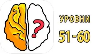Как пройти 51 52 53 54 55 56 57 58 59 60 уровень в игре Brain Out