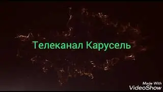 Карусель анонс Маленькое королевство Бена и Холли