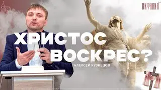Доказательство Воскресения Христа | Пастор Алексей Кузнецов | Церковь «Вифания»